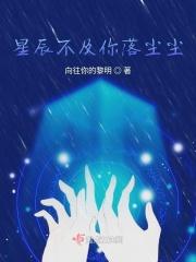星辰不及你耀眼