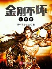 金刚不坏的大寨主