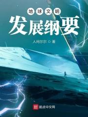 文明的地球
