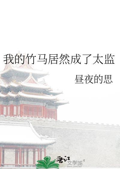 我的竹马居然成太监了_昼夜的思_顶点