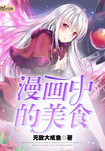 简单的漫画美食