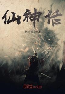 神话仙学院