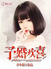 予欢配对的名字