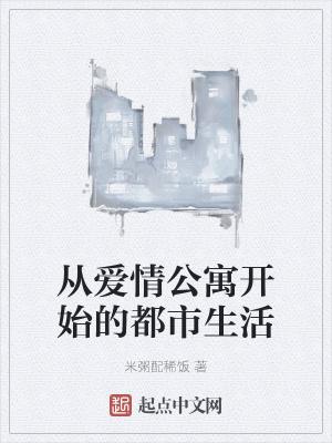从爱情公寓开始穿越的