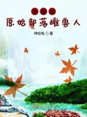 穿越原始部落类