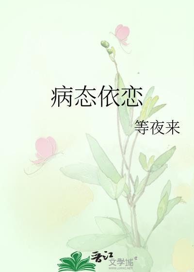 病态依恋症by薄荷殿下番外
