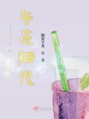 午夜阳光电子版