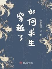 穿越了如何求生的