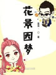 花景生(正文完结)