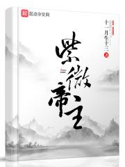 紫微大帝权力多大
