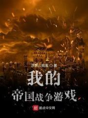我的帝国战争游戏读一读