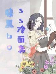 腹黑总裁冷傲妻薄荷
