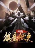 神魔镇狱功