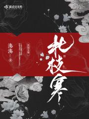 北枝寒是谁