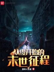 从零开始的末世生活2