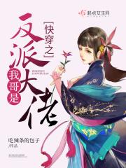 快穿之我哥是大佬格格党