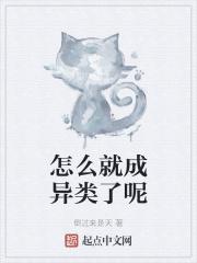 怎么变成异性