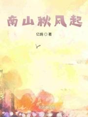 南山与秋色气势两相高的意思是什么