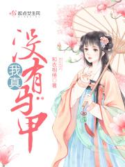 我真的没装o