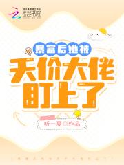 暴富后我成了大佬的团宠