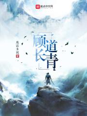 顾道长生笔趣阁无弹窗