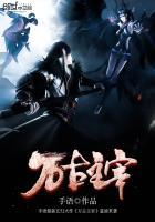 万古主宰女主