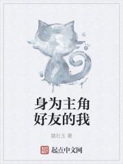 作为主角伙伴的我意外地受欢迎作者漫漫无路