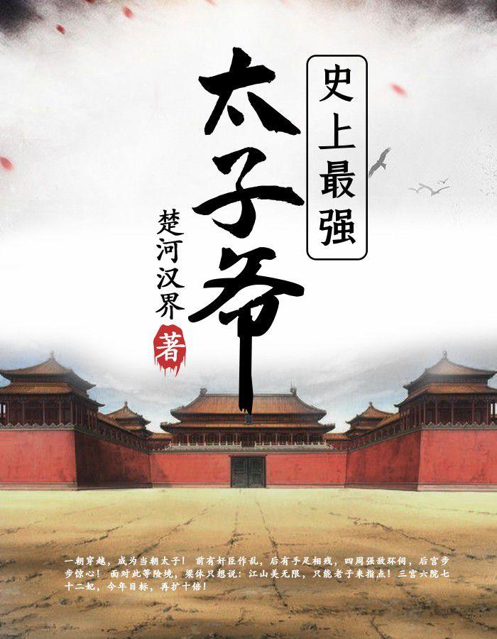 梁休穿越成皇太子免费