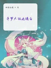 斗罗大陆之琉璃灯