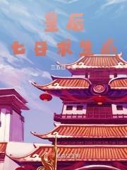 皇后生存日记 txt