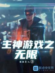 无限流手游主神