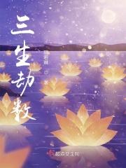 三生劫漫画