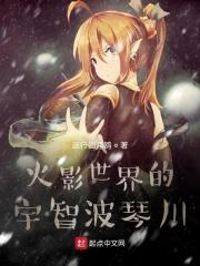 从火影开始的宇智波琴川