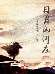 日月山河同在下一句