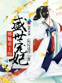 邪魅帝少的倾世宠儿