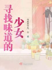 寻找的滋味