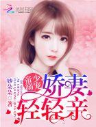 帝少宠妻要亲亲