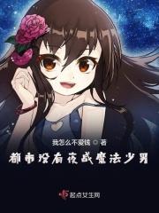 都市夜战魔法少男结局