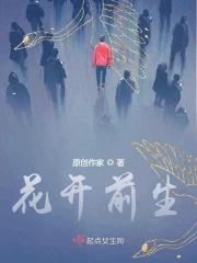 花开下句