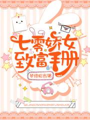 七零娇女致富手册作者梦缘狐言