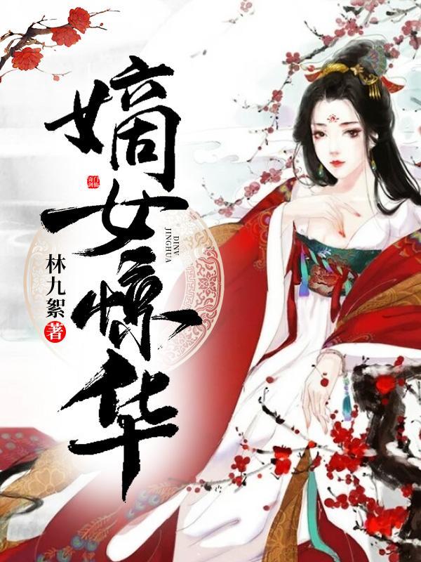免费全本嫡女惊华