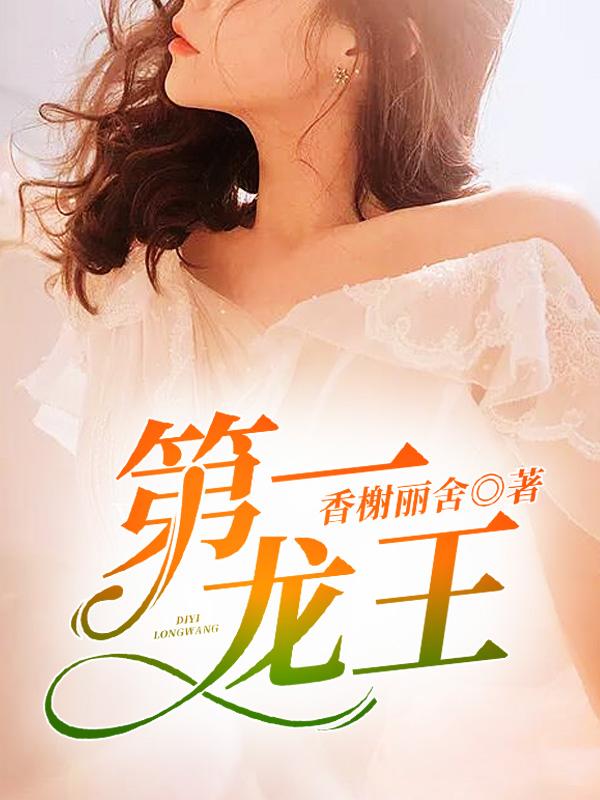 北境龙王苏正和回归寻亲
