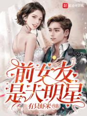 我的前女友是大明星改编