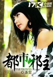 都市邪主推到女主的章节