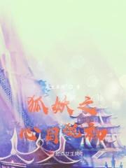 妖狐之惑全文