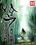 八荒修仙记