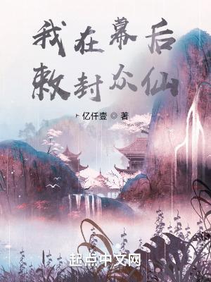 我在幕后掌握全球爱书吧