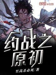 约战之神
