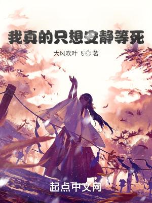 我真只想安静的修个仙