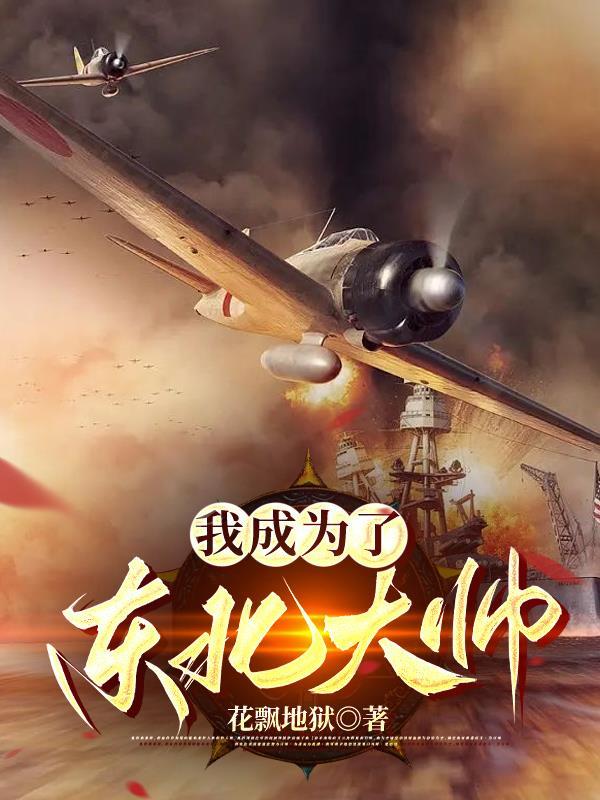 我成为东北大帅